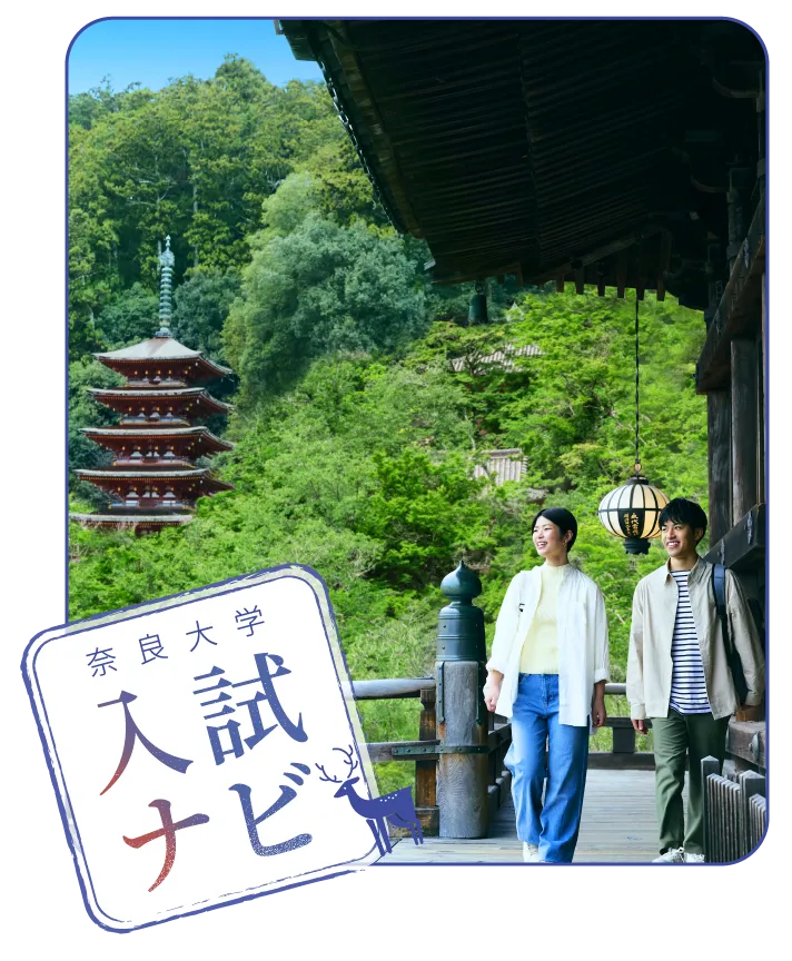 奈良大学入試ナビ