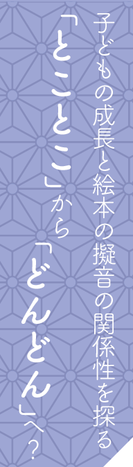 子どもの成長と絵本の擬音の関係性を探る「とことこ」から「どんどん」へ？