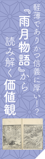 軽薄でありかつ信義に厚い！？『雨月物語』から読み解く価値観