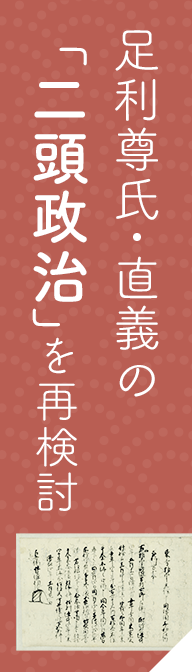 足利尊氏・直義の「二頭政治」を再検討