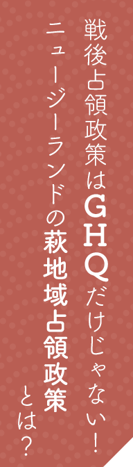 戦後占領政策はGHQだけじゃない！ニュージーランドの萩地域占領政策とは？