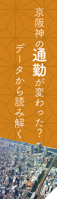 京阪神の通勤が変わった？データから読み解く