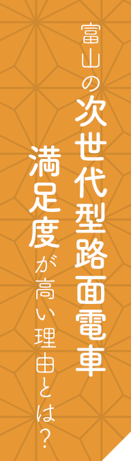 富山の次世代型路面電車 満足度が高い理由とは？