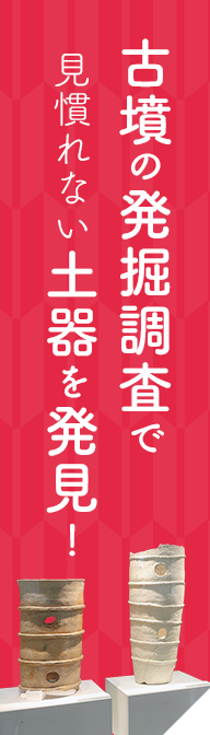 古墳の発掘調査で見慣れない土器を発見！