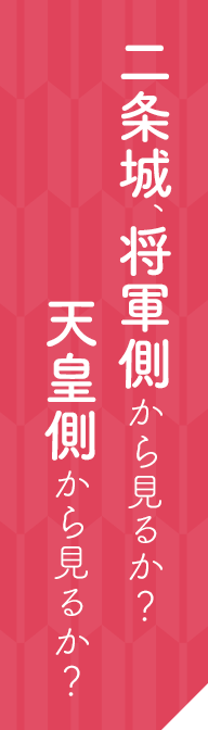 二条城、将軍側から見るか？天皇側から見るか？