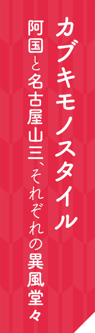カブキモノスタイル 阿国と名古屋山三、それぞれの異風堂々