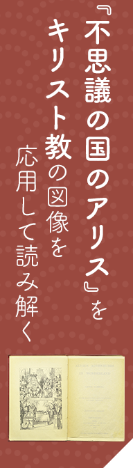 『不思議の国のアリス』をキリスト教の図像を応用して読み解く