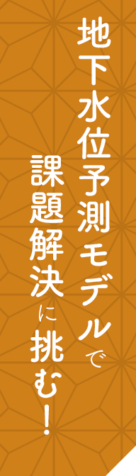 地下水位予測モデルで課題解決に挑む！
