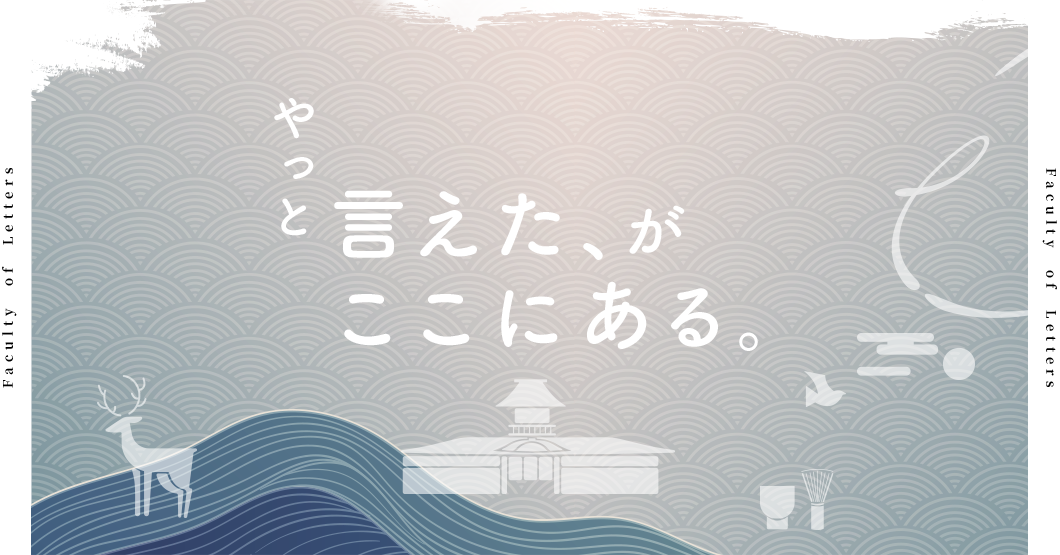 やっと言えた、がここにある。