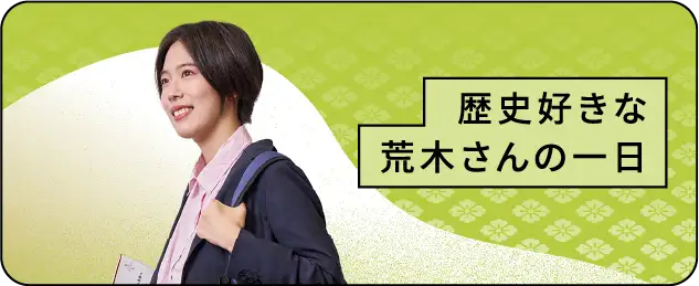 歴史好きな荒木さんの一日