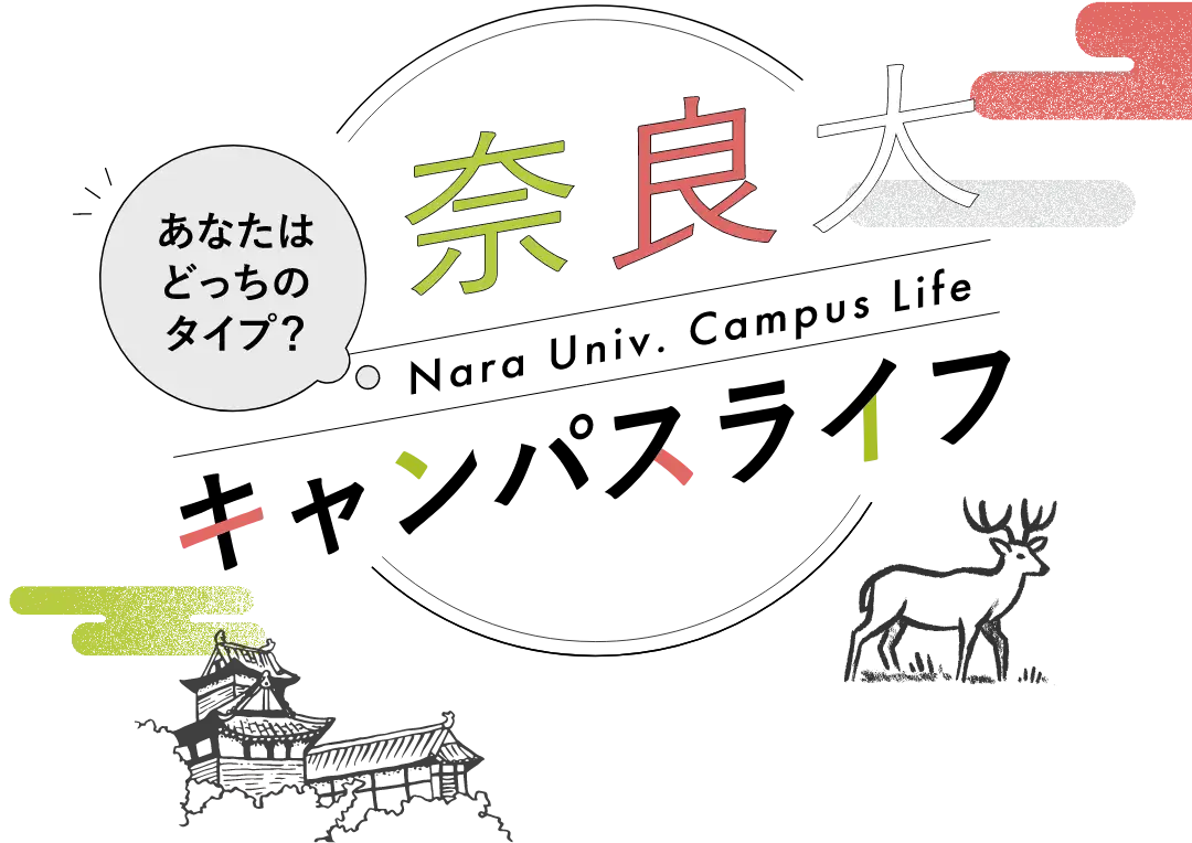 あなたはどっちのタイプ？奈良大キャンパスライフ
