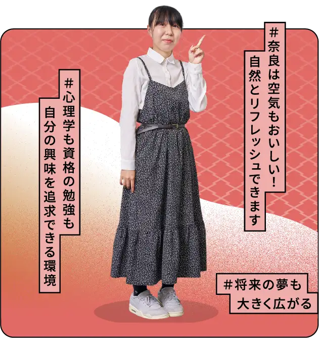 ＃奈良は空気もおいしい！自然とリフレッシュできます ＃心理学も資格の勉強も自分の興味を追求できる環境 ＃将来の夢も大きく広がる