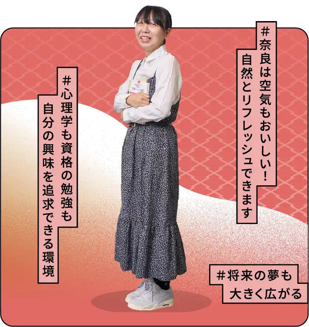 ＃奈良は空気もおいしい！自然とリフレッシュできます ＃心理学も資格の勉強も自分の興味を追求できる環境 ＃将来の夢も大きく広がる